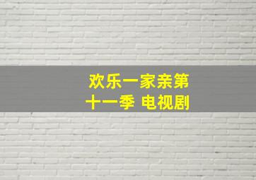 欢乐一家亲第十一季 电视剧