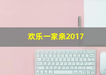 欢乐一家亲2017