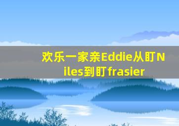 欢乐一家亲Eddie从盯Niles到盯frasier