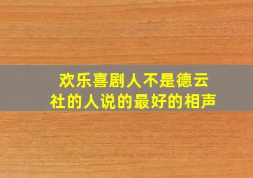 欢乐喜剧人不是德云社的人说的最好的相声