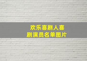 欢乐喜剧人喜剧演员名单图片