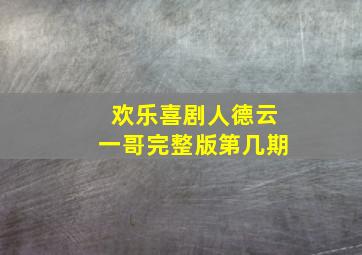 欢乐喜剧人德云一哥完整版第几期