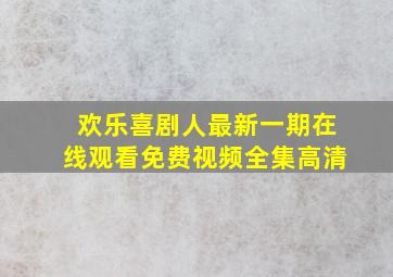 欢乐喜剧人最新一期在线观看免费视频全集高清