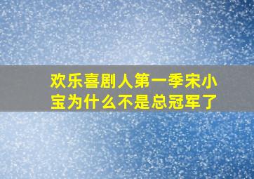 欢乐喜剧人第一季宋小宝为什么不是总冠军了