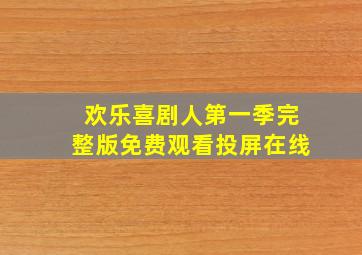 欢乐喜剧人第一季完整版免费观看投屏在线