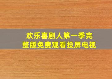 欢乐喜剧人第一季完整版免费观看投屏电视