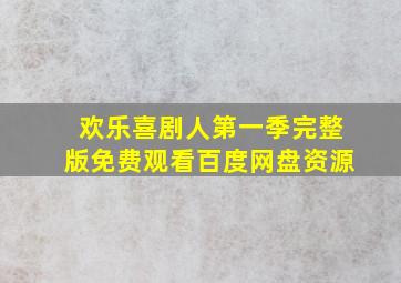 欢乐喜剧人第一季完整版免费观看百度网盘资源