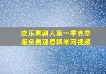 欢乐喜剧人第一季完整版免费观看糯米网视频