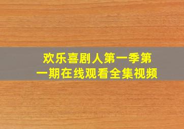 欢乐喜剧人第一季第一期在线观看全集视频