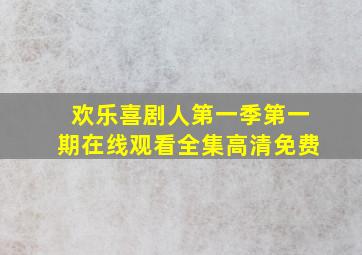 欢乐喜剧人第一季第一期在线观看全集高清免费