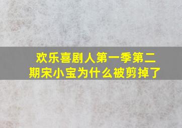 欢乐喜剧人第一季第二期宋小宝为什么被剪掉了