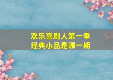 欢乐喜剧人第一季经典小品是哪一期