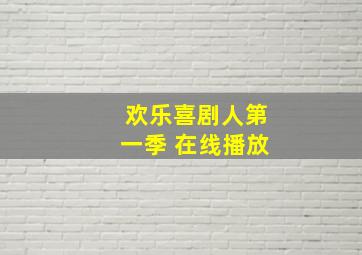 欢乐喜剧人第一季 在线播放