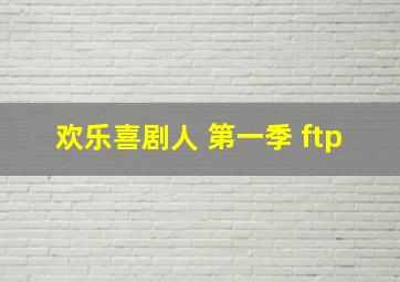 欢乐喜剧人 第一季 ftp