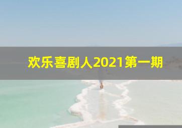 欢乐喜剧人2021第一期