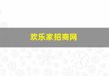 欢乐家招商网