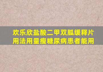 欢乐欣盐酸二甲双胍缓释片用法用量瘦糖尿病患者能用