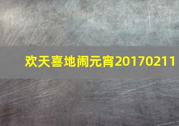 欢天喜地闹元宵20170211