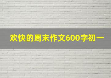 欢快的周末作文600字初一