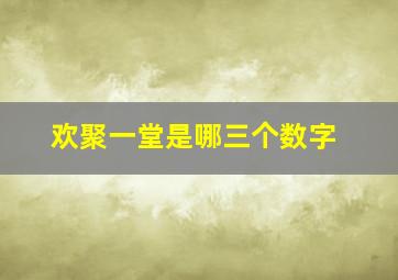 欢聚一堂是哪三个数字