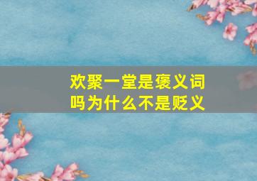 欢聚一堂是褒义词吗为什么不是贬义