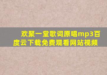 欢聚一堂歌词原唱mp3百度云下载免费观看网站视频