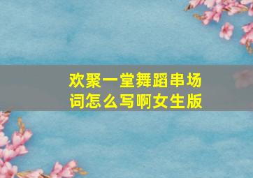 欢聚一堂舞蹈串场词怎么写啊女生版