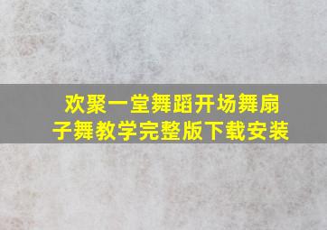 欢聚一堂舞蹈开场舞扇子舞教学完整版下载安装