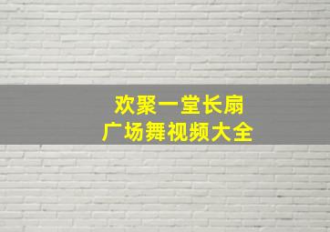 欢聚一堂长扇广场舞视频大全