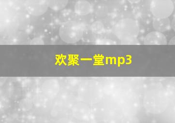 欢聚一堂mp3