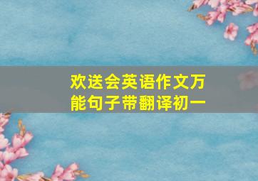 欢送会英语作文万能句子带翻译初一