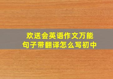 欢送会英语作文万能句子带翻译怎么写初中