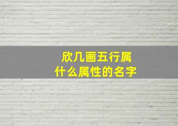 欣几画五行属什么属性的名字