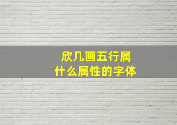 欣几画五行属什么属性的字体