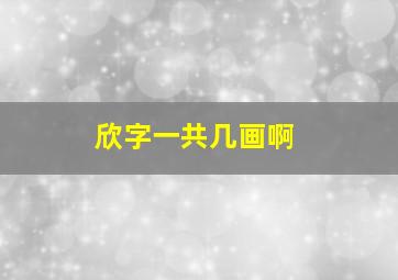 欣字一共几画啊