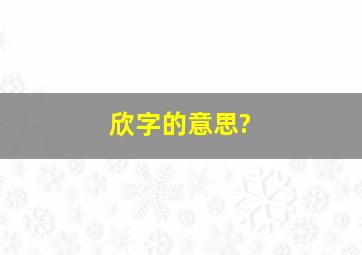 欣字的意思?