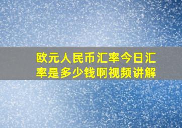 欧元人民币汇率今日汇率是多少钱啊视频讲解