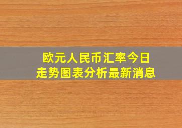 欧元人民币汇率今日走势图表分析最新消息