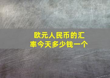 欧元人民币的汇率今天多少钱一个