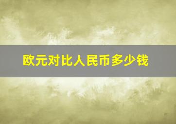 欧元对比人民币多少钱