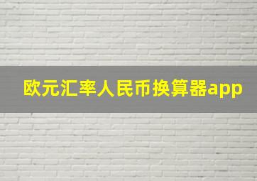 欧元汇率人民币换算器app