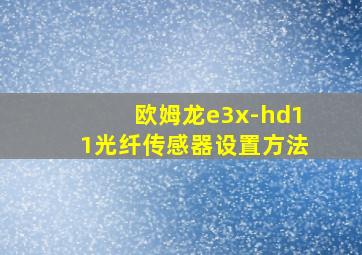 欧姆龙e3x-hd11光纤传感器设置方法