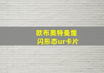 欧布奥特曼煌闪形态ur卡片