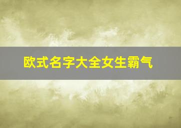 欧式名字大全女生霸气