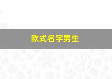 欧式名字男生