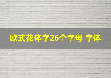 欧式花体字26个字母 字体