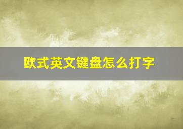 欧式英文键盘怎么打字