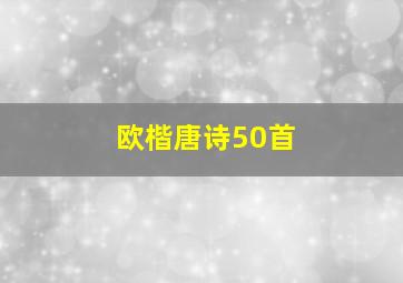 欧楷唐诗50首