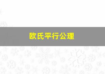 欧氏平行公理