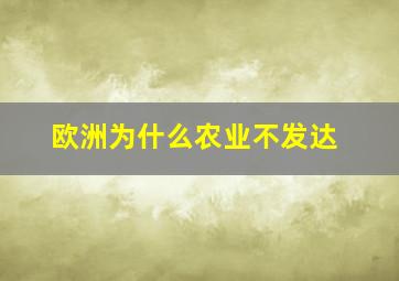 欧洲为什么农业不发达